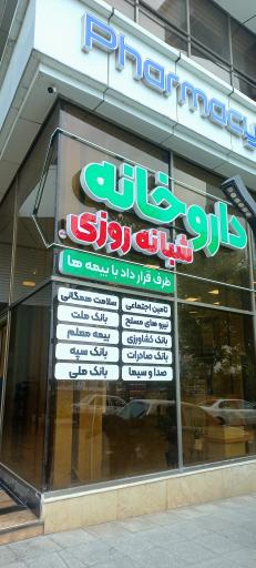 عکس داروخانه دکتر اشرافی