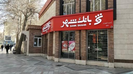 عکس بانک شهر