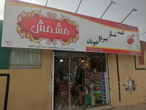عکس فروشگاه مواد غذایی عدالت