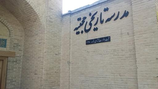 عکس مدرسه تاریخی حجتیه