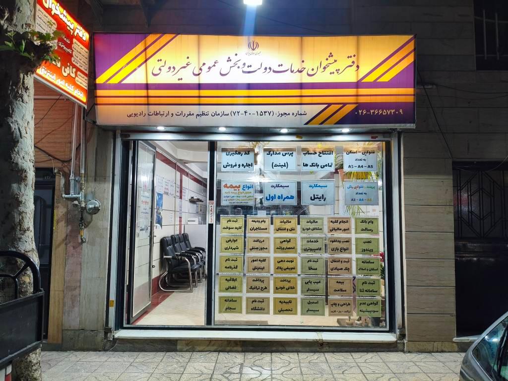 عکس دفتر پیشخوان و کافینت اسدی 