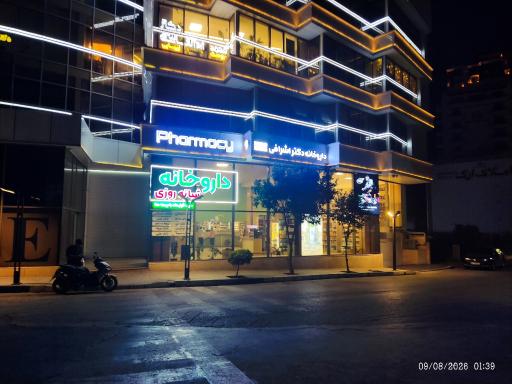 عکس داروخانه شبانه روزی دکتر اشرافی