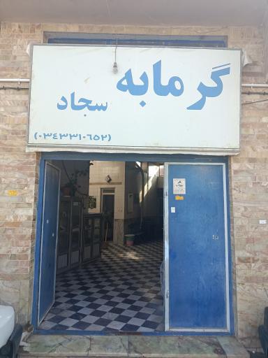 عکس گرمابه امام سجاد 