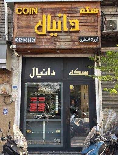 عکس سکه دانیال