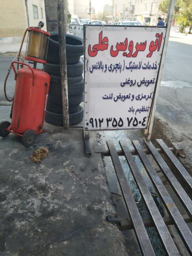 عکس اتوسرویس علی