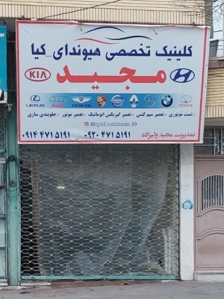 عکس کلینیک تخصصی هیوندای کیا مجید