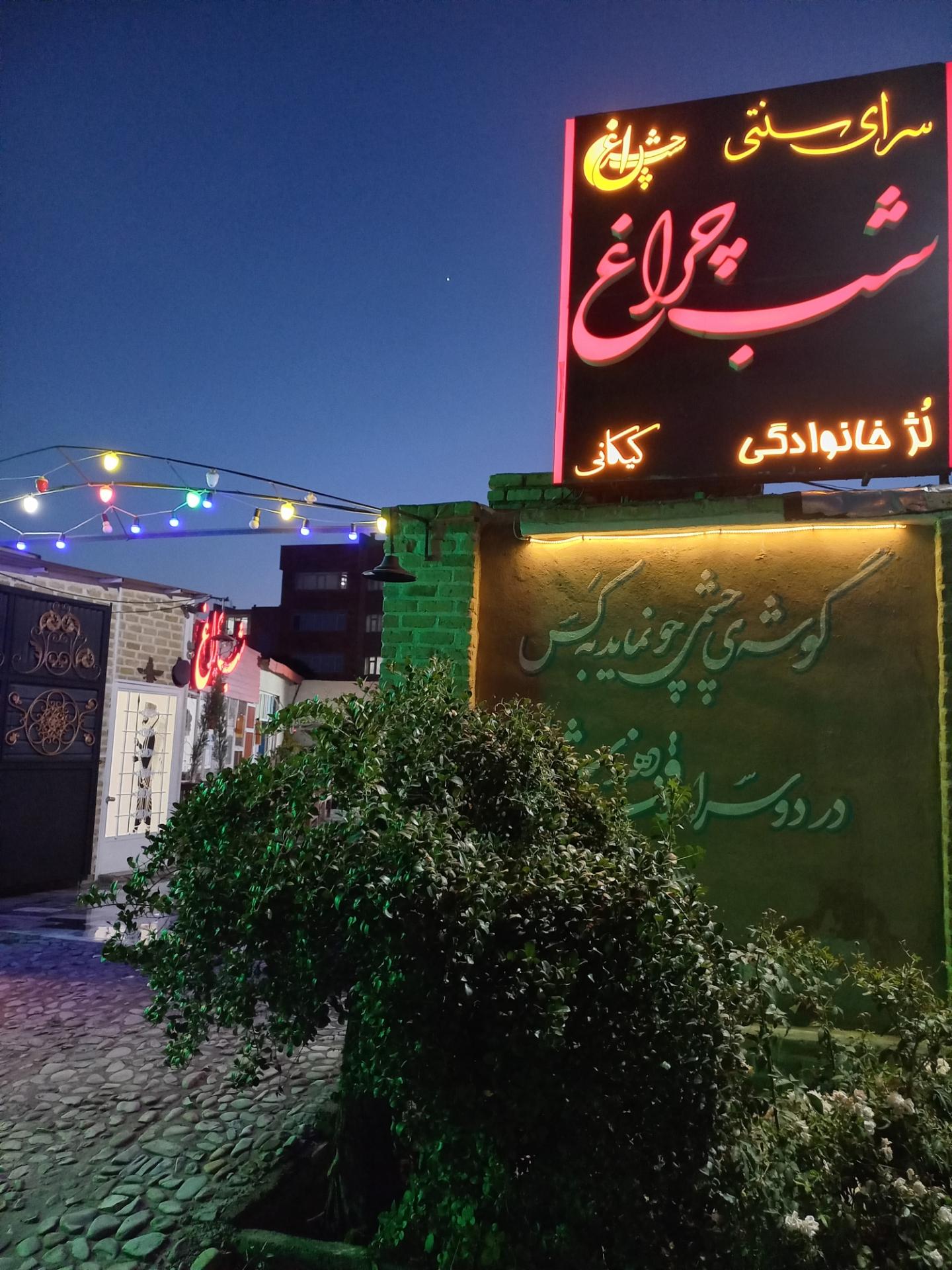 عکس سرای سنتی شب چراغ