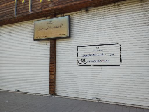 عکس دفتر کفالت، خدمات اقامت و اشتغال اتباع خارجی ۵۱۴