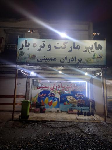 عکس هایپرمارکت برادران ممبینی