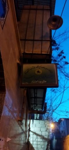 عکس حسینیه زنجیرزنان اصغریه