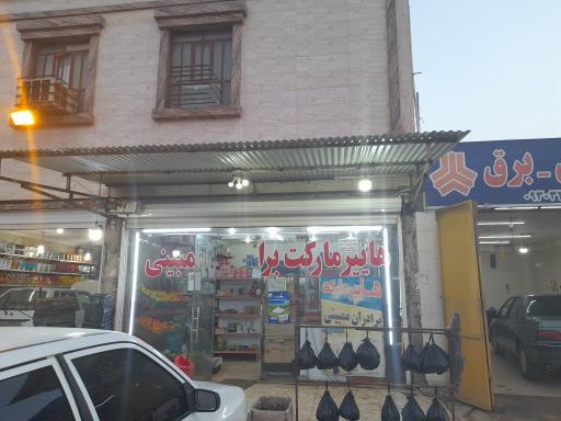 عکس هایپرمارکت برادران ممبینی