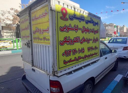 عکس تعمیرگاه لوازم برودتی شفیعی