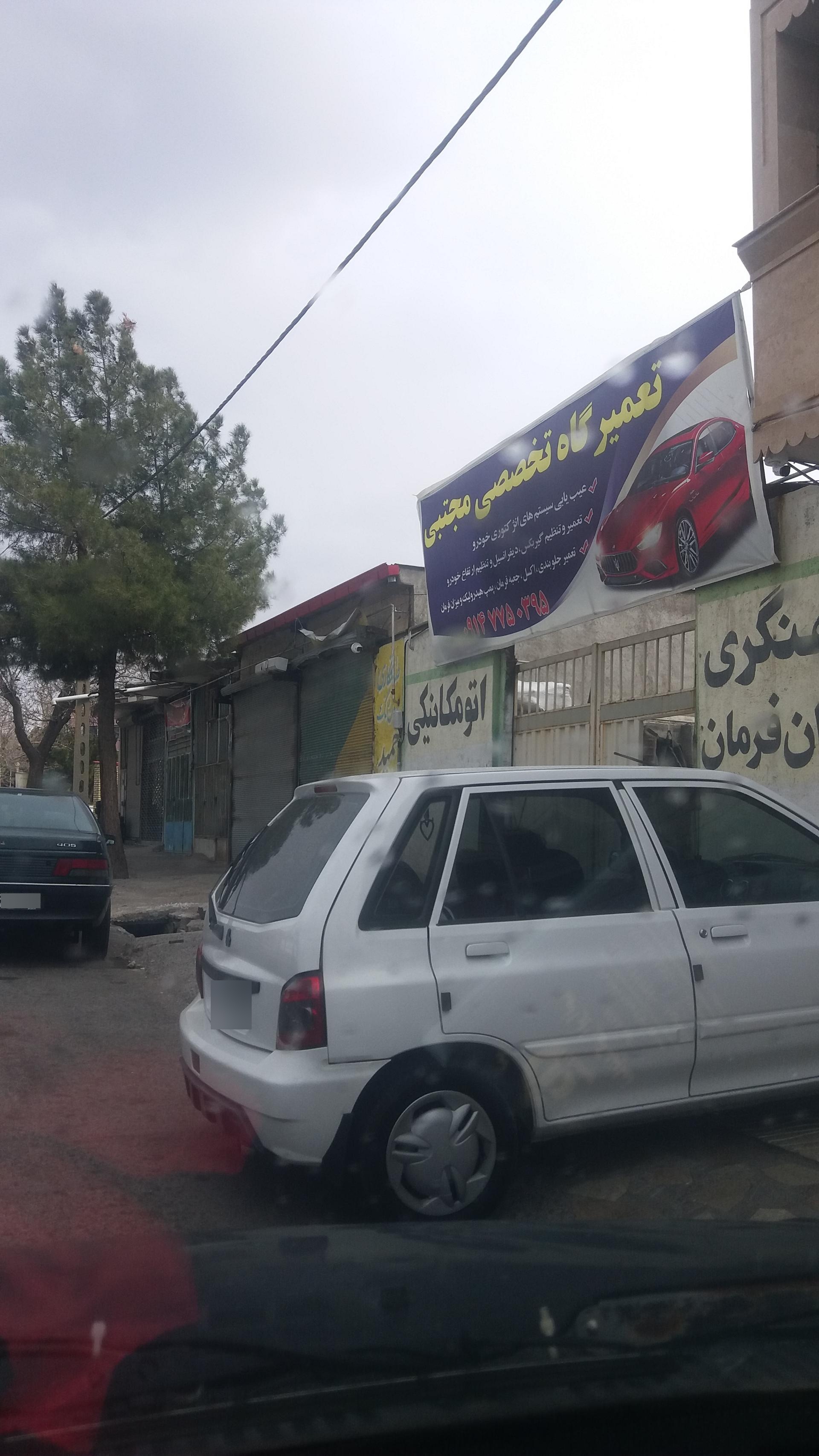 عکس تعمیرگاه تخصصی مجتبی