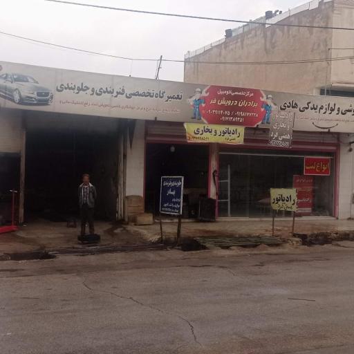 عکس مرکز تخصصی اتومبیل برادران درویش فر