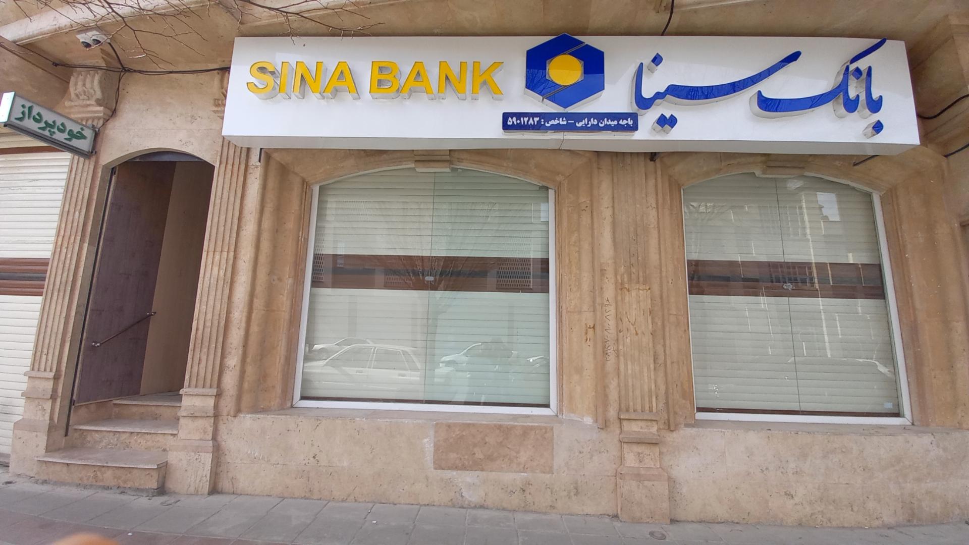 عکس بانک سینا مدیریت منطقه مرکزی شعبه شهدا