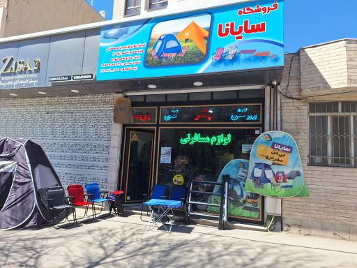 عکس چادر مسافرتی و لوازم سفر سایانا