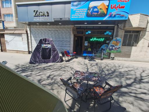 عکس چادر مسافرتی و لوازم سفر سایانا