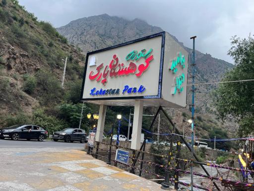 عکس رستوران کوهستان پارک