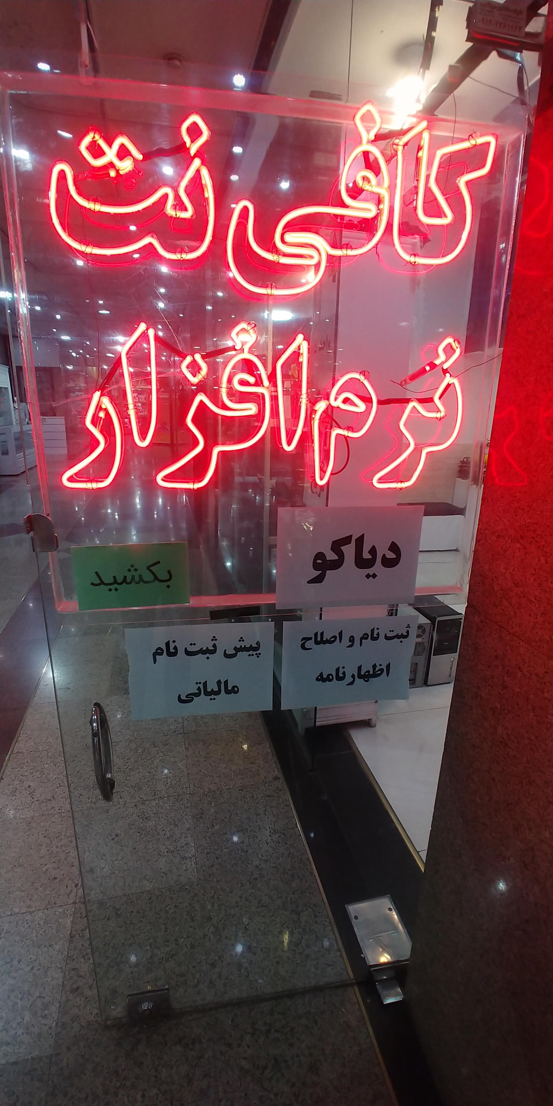 عکس کافی نت دیاکو