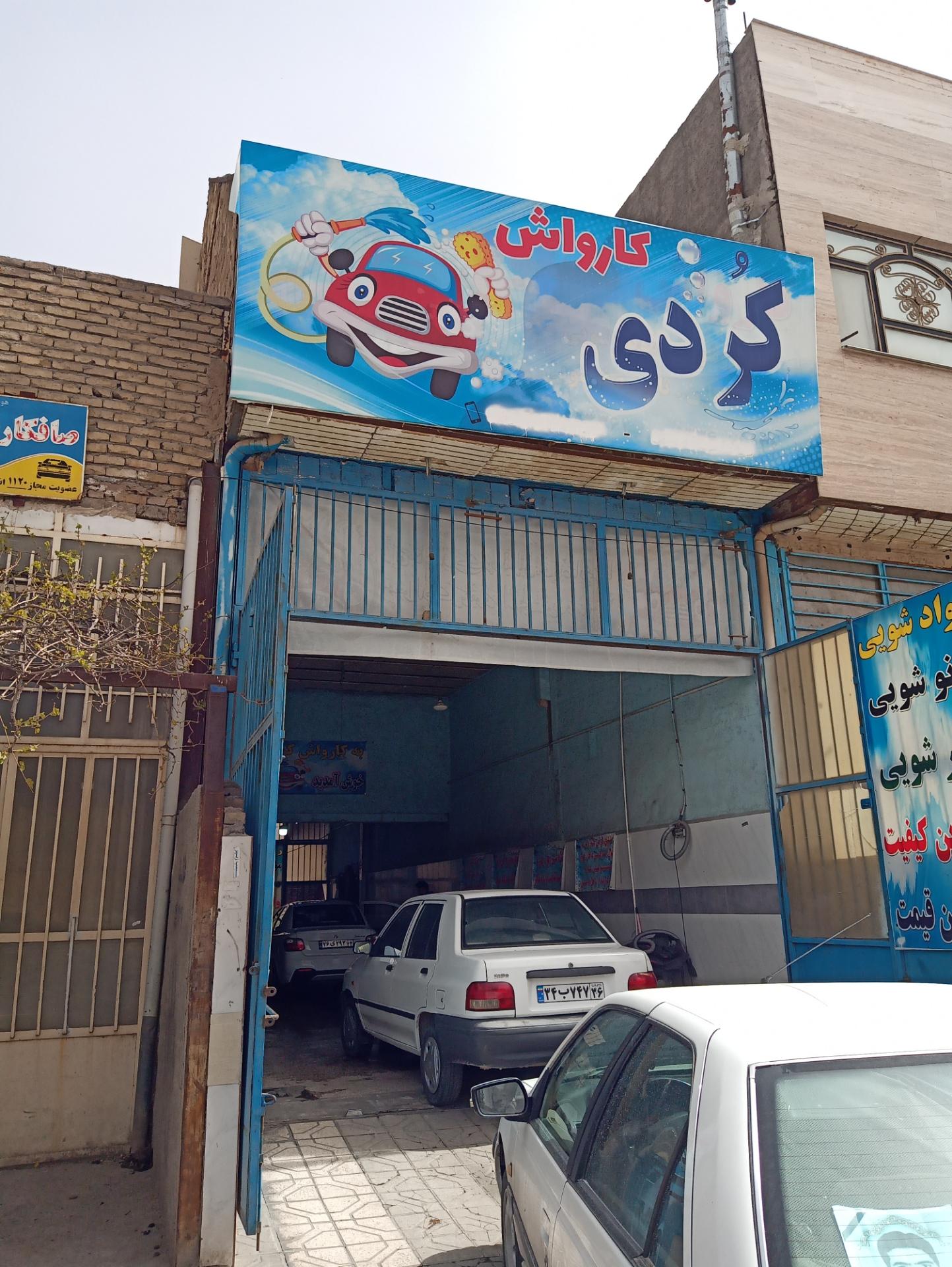 عکس کارواش کُردی