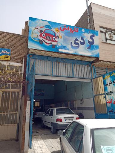 عکس کارواش کُردی