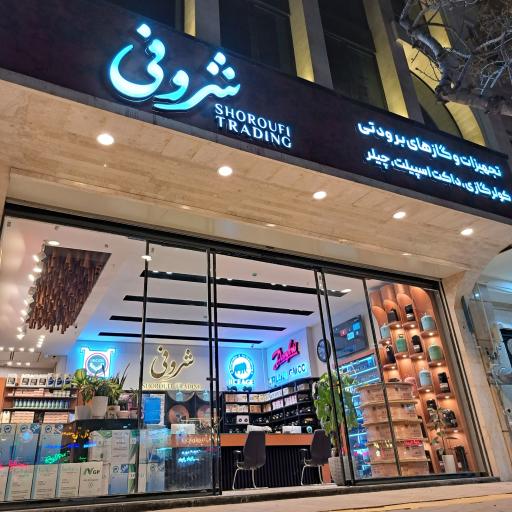 فروشگاه شروفی 