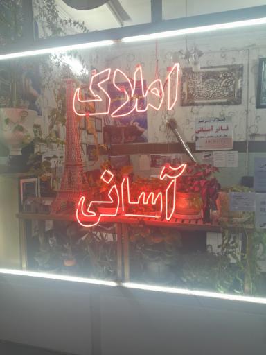 عکس املاک برادران آسانی