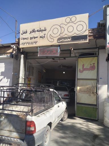 عکس تخصصی مقدم قفل وشیشه بالابر