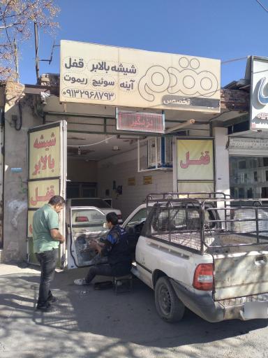 عکس تخصصی مقدم قفل وشیشه بالابر