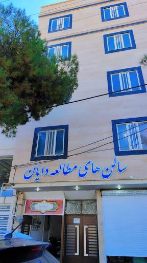 عکس سالن مطالعه دایان