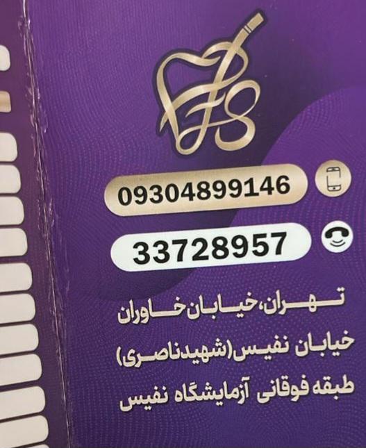عکس دندانپزشکی نفیس