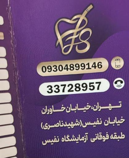 عکس دندانپزشکی نفیس