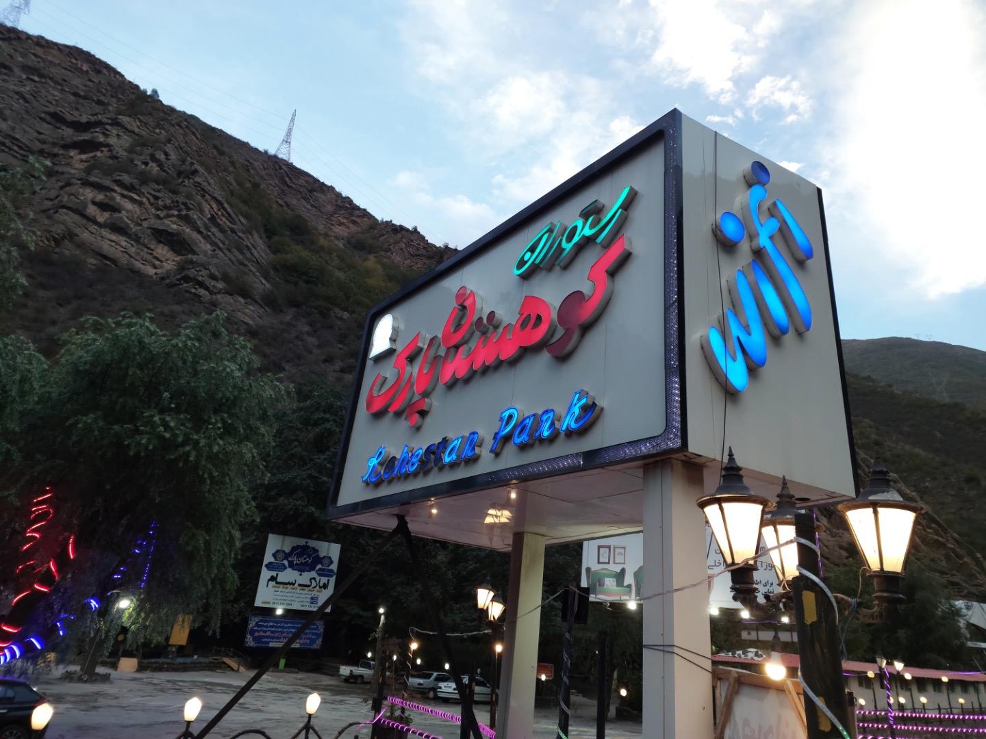 عکس رستوران کوهستان پارک
