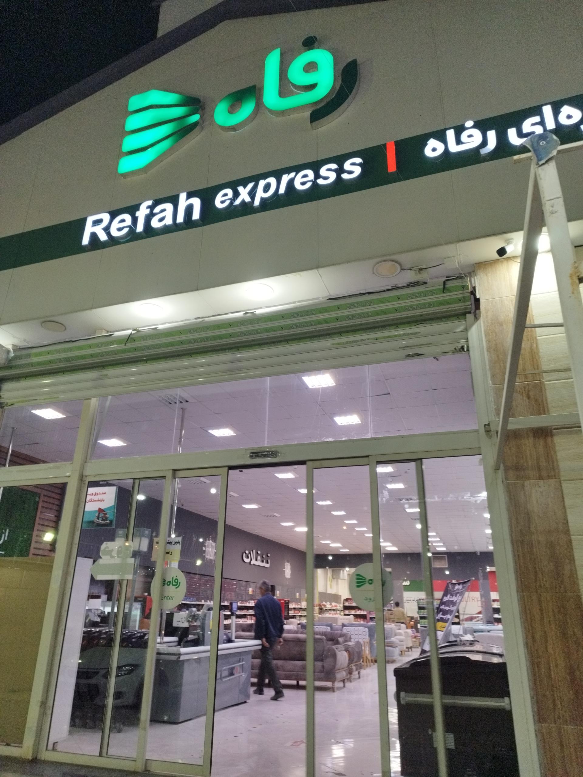 عکس فروشگاه رفاه مارکت