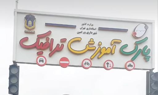 عکس پارک آموزش ترافیک ورامین