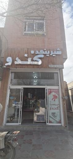 عکس قنادی کندو 