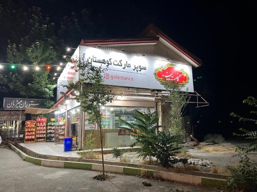 عکس سوپرمارکت کوهستان