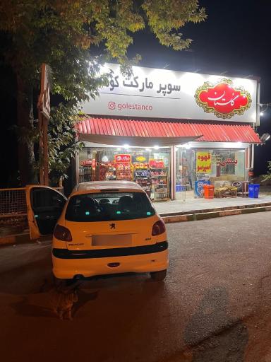 عکس سوپرمارکت کوهستان
