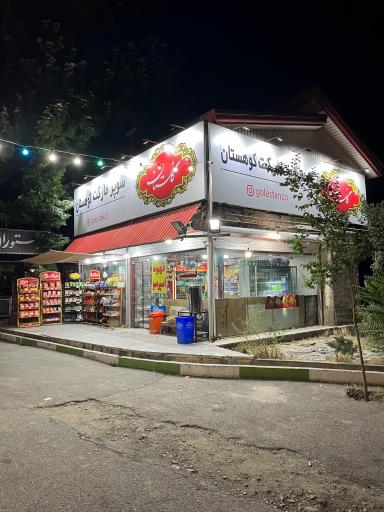 عکس سوپرمارکت کوهستان