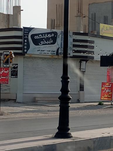 عکس موبایلکده شیخی