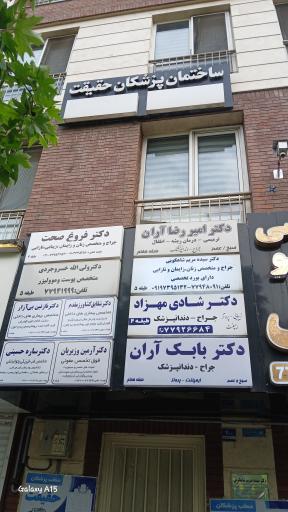 عکس ساختمان پزشکان حقیقت 