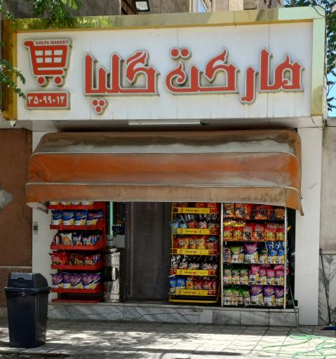 سوپر مارکت گلپا