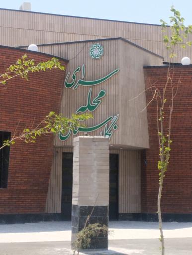 عکس سرای محله نگارستان