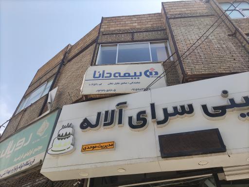 عکس بیمه دانا نمایندگی صادق جلیلی