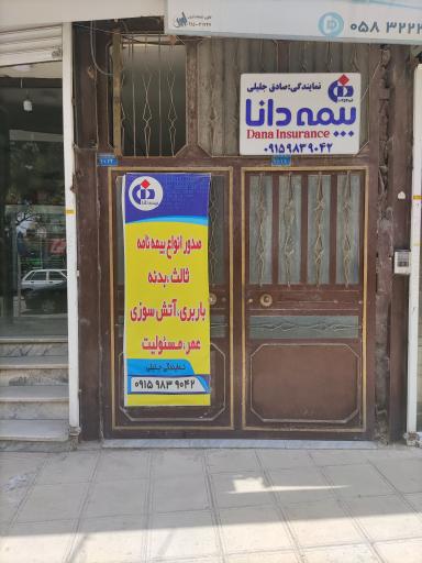 عکس بیمه دانا نمایندگی صادق جلیلی