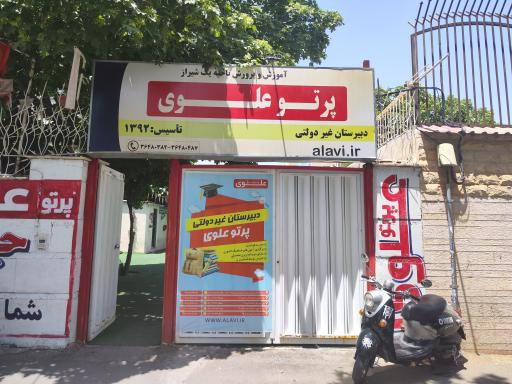 عکس دبیرستان پسرانه پرتو علوی
