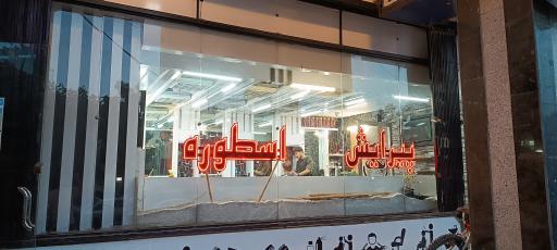 عکس پیرایش اسطوره 