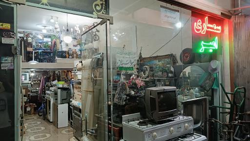 عکس سمساری امیر