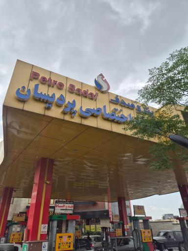 عکس پمپ بنزین پردیسان