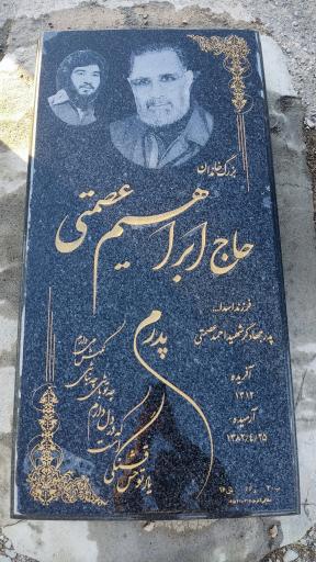 عکس مزار ابراهیم عصمتی